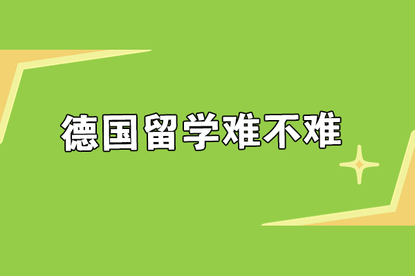 德国留学深度解析：申请难点与成功路径全攻略
