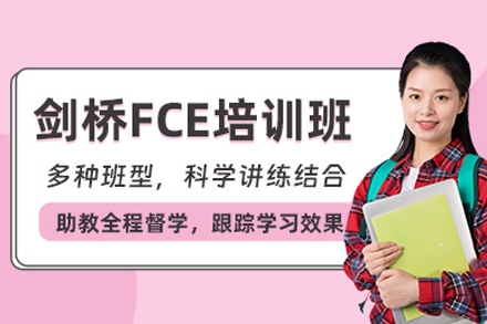 北京FCE培训哪家强？深度解析课程体系与教学特色