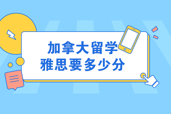 加拿大留学雅思要多少分