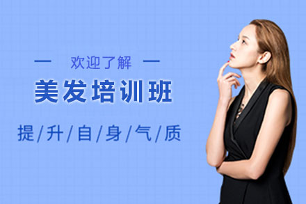 北京专业美发技能培训课程全解析