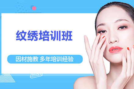 北京专业纹绣技术培训课程全解析