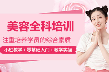 北京专业美容师培训课程深度解析