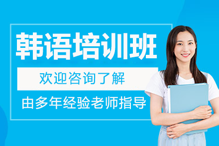 上海韩语培训课程深度解析：从零基础到TOPIK高级全攻略