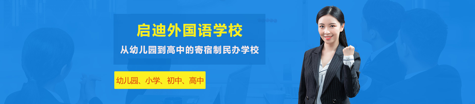 南通启迪外国语学校