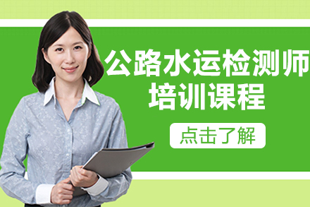兰州公路水运检测师专业技能培养全攻略