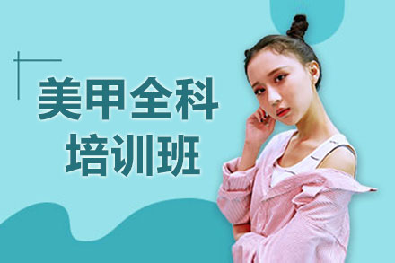 北京美甲创业全科培训｜零基础到专业美甲师培养方案