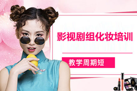 北京影视剧组化妆职业技能培训全解析