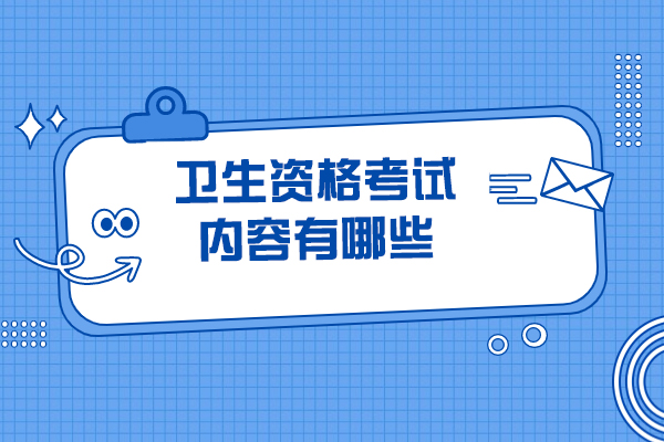 太原卫生资格考试内容有哪些