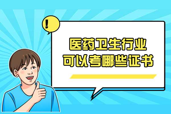 青岛医药卫生行业可以考哪些证书