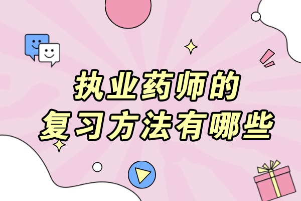 烟台执业药师的复习方法有哪些