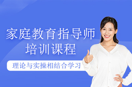 广州家庭教育指导师认证培训|优路教育专业课程解析