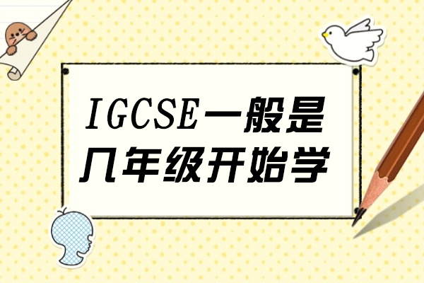 IGCSE一般是几年级开始学