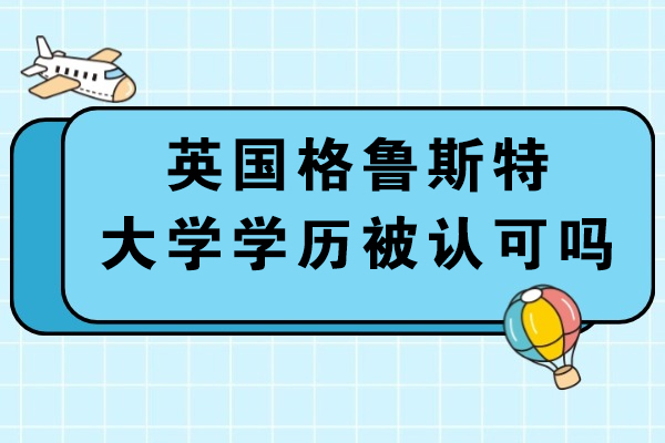 英国格鲁斯特大学文凭国际认可度解析与博士项目优势