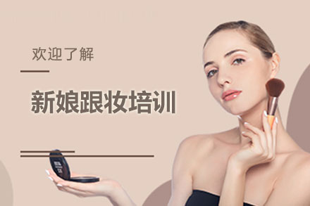 北京金善新娘跟妆全科班｜零基础速成保障
