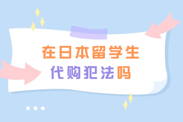 在日本留学生代购犯法吗