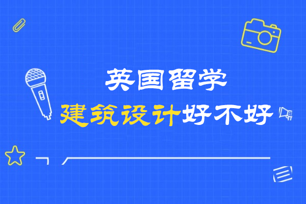 英国留学建筑设计好不好