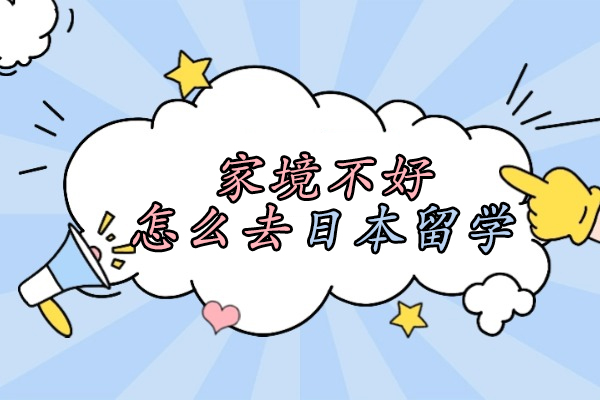 家境不好怎么去日本留学