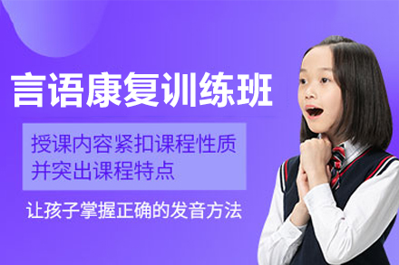 中山东方启音言语康复课程特色解析