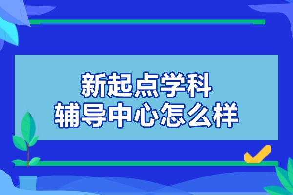 北京新起点学科辅导中心怎么样