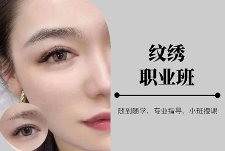北京专业纹绣师培训课程全解析