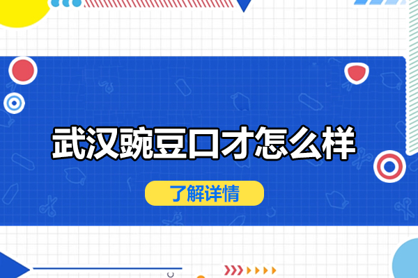 武汉豌豆口才怎么样