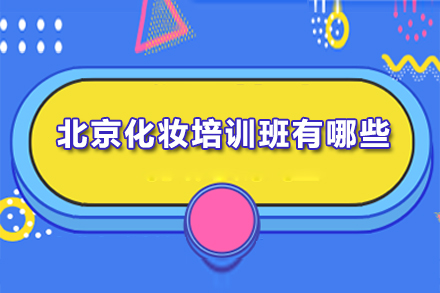 北京专业化妆培训课程全方位解析