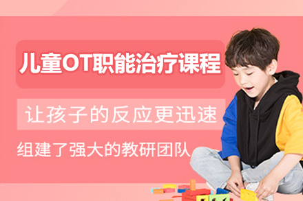 中山OT课程全新解析：如何通过专业治疗提升儿童综合能力