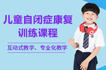 中山自闭症儿童康复训练课程全解析 | 东方启音专业干预方案