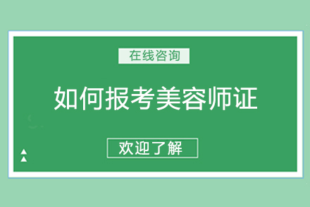 2024美容师资格认证全攻略：报考流程与备考要点详解