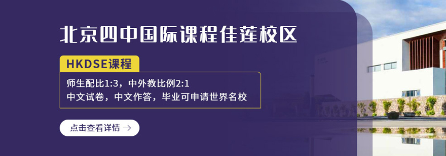 北京四中國際課程佳蓮校區
