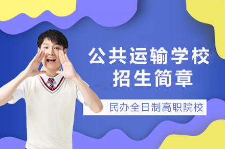 重庆公共运输职业学院招生指南：专业设置与报考全解析