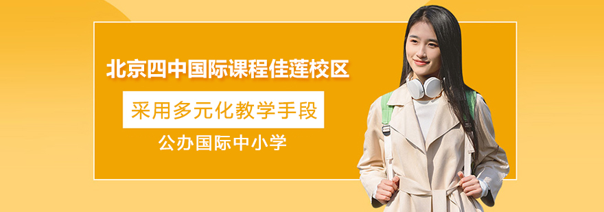北京四中國際課程佳蓮校區