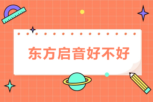 中山东方启音特色课程深度解析：专业言语训练如何助力儿童成长