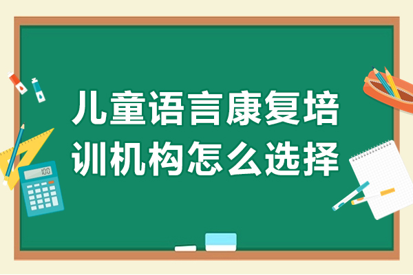 中山儿童语言康复机构选择指南：专业维度解析与避坑策略