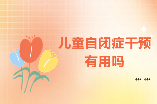 中山自闭症干预效果深度解析：科学康复训练方法指南