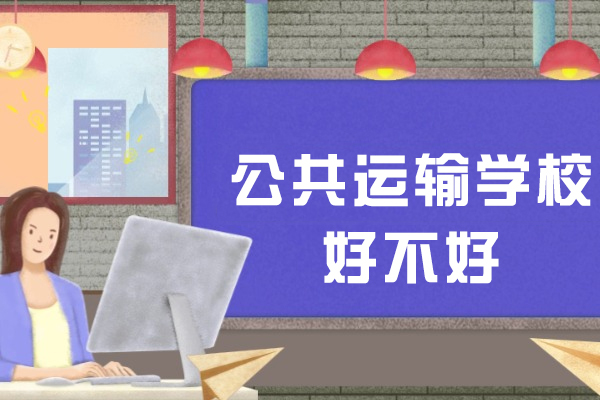 重庆公共运输职业学院人才培养特色深度解析