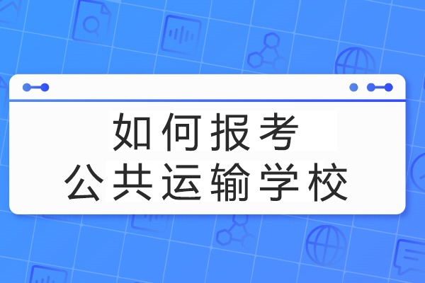 重庆公共运输学校报考全攻略：专业选择与录取要点解析