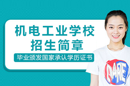 重庆机电工业学校2024专业选择指南：热门学科与保障深度解析