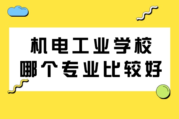 重庆机电工业学校王牌专业深度解析：如何选择最适合方向