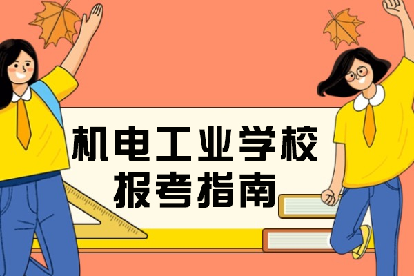 重庆机电工业学校报考全攻略：专业解析与报名流程详解