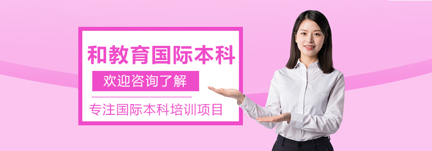 大连和教育国际本科合作院校展示