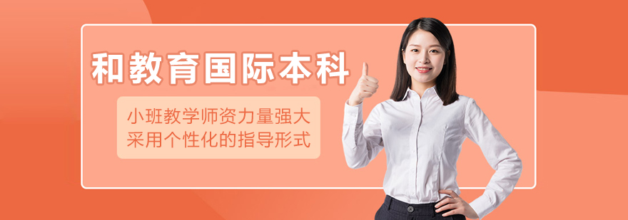 大连和教育国际本科