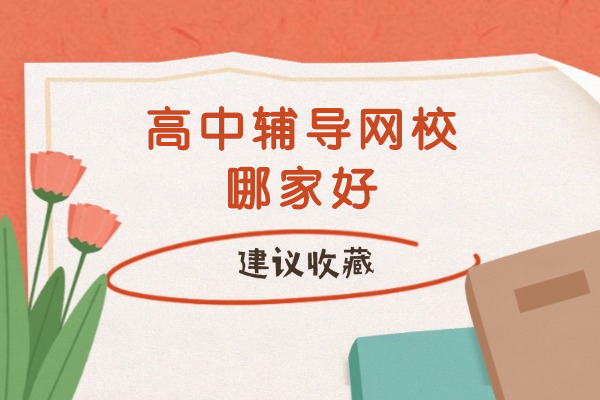权威解析：优质高中网校选择指南与高效提分策略