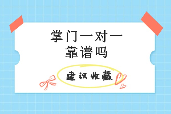掌门一对一靠谱吗-有什么好的课程
