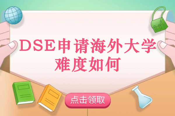 DSE申请海外大学难度如何