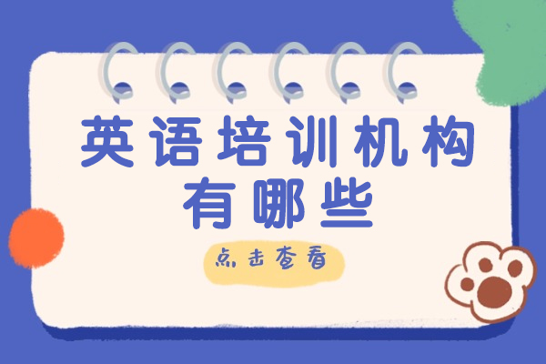北京十大英语培训机构深度解析及选课指南