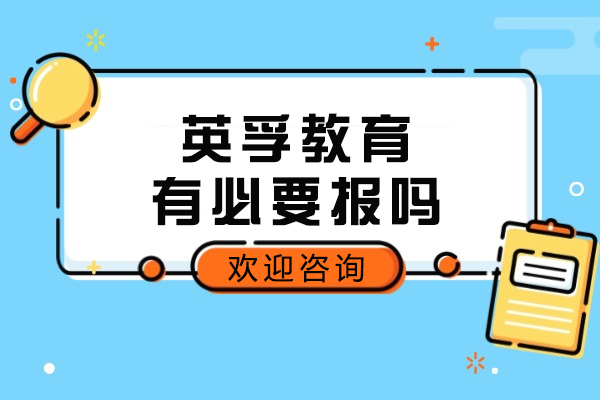 英孚教育有必要报吗-选择英孚教育有什么好处