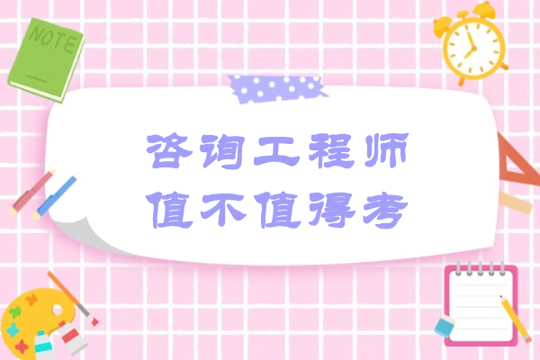 咨询工程师值不值得考