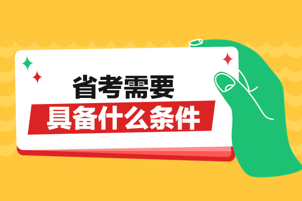 福州省考需要具备什么条件-省考如何备考