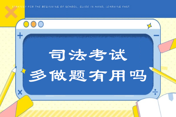 司法考试多做题有用吗